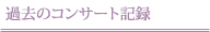 過去のコンサート記録